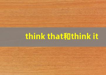 think that和think it